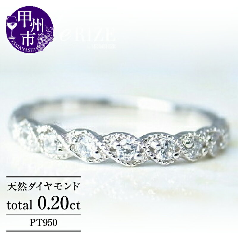 リング 指輪 ジュエリー レディース ファッション アクセサリー pt950 プラチナ 天然 ダイヤ 0.20ct SIクラス ダイヤモンド 0.2カラット 天然石 ミル打ち エタニティ プラチナ950 エンゲージ 婚約 ブライダル ギフト 品質保証書付 r-35 (KRP) 【G95-1411】