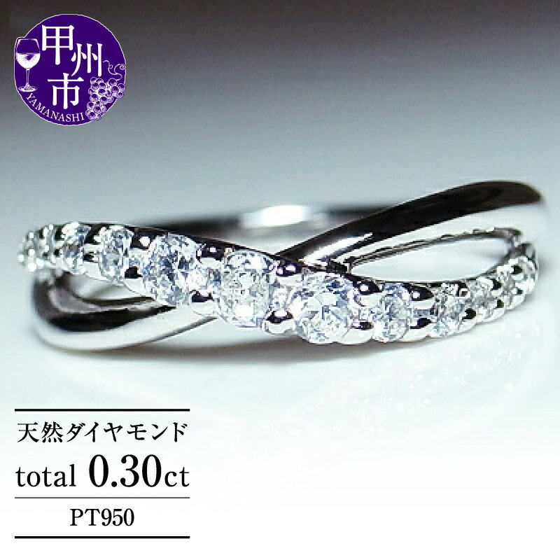 リング 指輪 ジュエリー レディース ファッション アクセサリー pt950 プラチナ 天然 ダイヤ 0.30ct SIクラス ダイヤモンド 0.3カラット 天然石 クロス プラチナ950 エンゲージ 婚約 シンプル ブライダル 品質保証書付 r-67 (KRP) 【M44-1410】