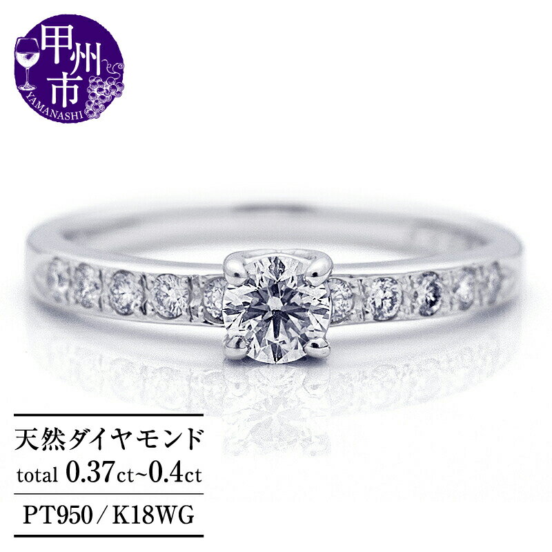 リング 指輪 ジュエリー レディース ファッション アクセサリー pt950 K18WG 天然 ダイヤ 0.37ct up〜0.40ct ダイヤモンド SIクラス センター0.22カラット 計0.37カラット プラチナ ホワイトゴールド 18k 婚約 品質保証書付 r-306 (KRP) 【N07-1410】