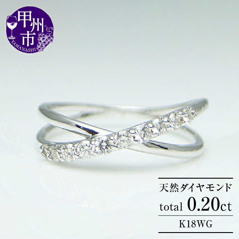 リング 指輪 ジュエリー レディース ファッション アクセサリー K18 ホワイト ゴールド 天然 ダイヤ 0.20ct SIクラス ダイヤモンド 10石 0.2カラット クロス テン スイート 18金 WG 10周年 プレゼント ブライダル 品質保証書付 r-04 (KRP) 【G76-1411】