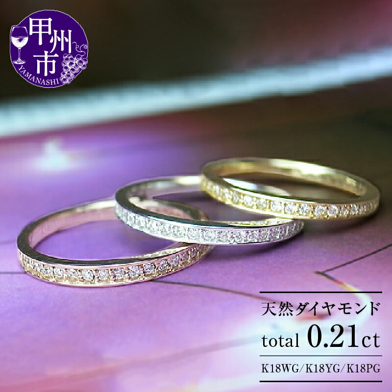 リング 指輪 ジュエリー レディース アクセサリー ファッション K18 ホワイト ピンク イエロー ゴールド 天然 ダイヤ 0.21ct 30石 SIクラス以上 ダイヤモンド 0.21カラット WG YG PG エタニティ ハーフ エタニティ 品質保証書付 r-01 (KRP) 【M06-1410】