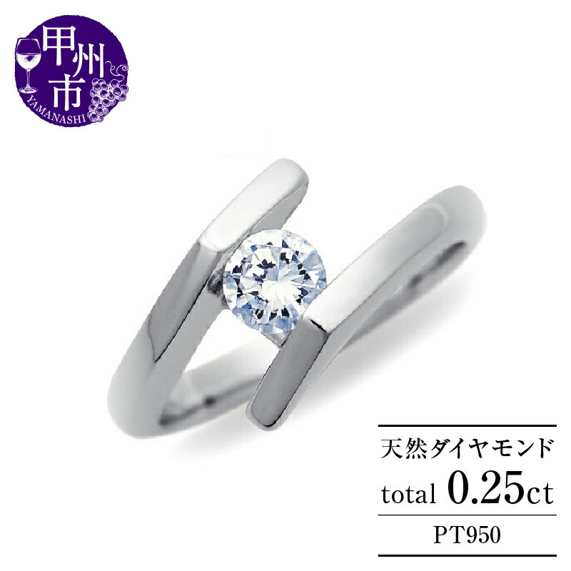 リング 指輪 ジュエリー レディース ファッション アクセサリー pt950 天然 ダイヤ 0.25ct ダイヤモンド SIクラス 0.25カラット プラチナ 大粒 一粒 エンゲージ 婚約 ブライダル モダン ミニマル 誕生石 品質保証書付 アレクシア r-270 (KRP) 【N94-1410】