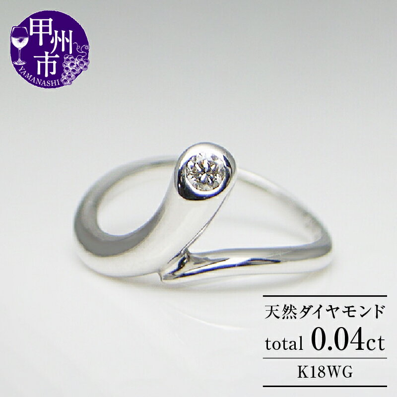 リング 指輪 ジュエリー レディース ファッション アクセサリー K18 WG 天然 ダイヤ 一粒 0.04ct ダイヤモンド SIクラス 1石 0.04カラット 天然石 18金 ホワイト ゴールド ピンキー 小指 プレゼント 品質保証書付 r-06 (KRP) 【G56-1410】