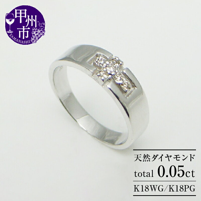 リング 指輪 ジュエリー レディース ファッション アクセサリー K18 WG PG 天然 ダイヤ 0.05ct SIクラス ダイヤモンド 0.05カラット 天然石 18金 ホワイト ピンク ゴールド 十字架 クロス 小指 ピンキー プレゼント 品質保証書付 r-08 (KRP) 【G6-1410】