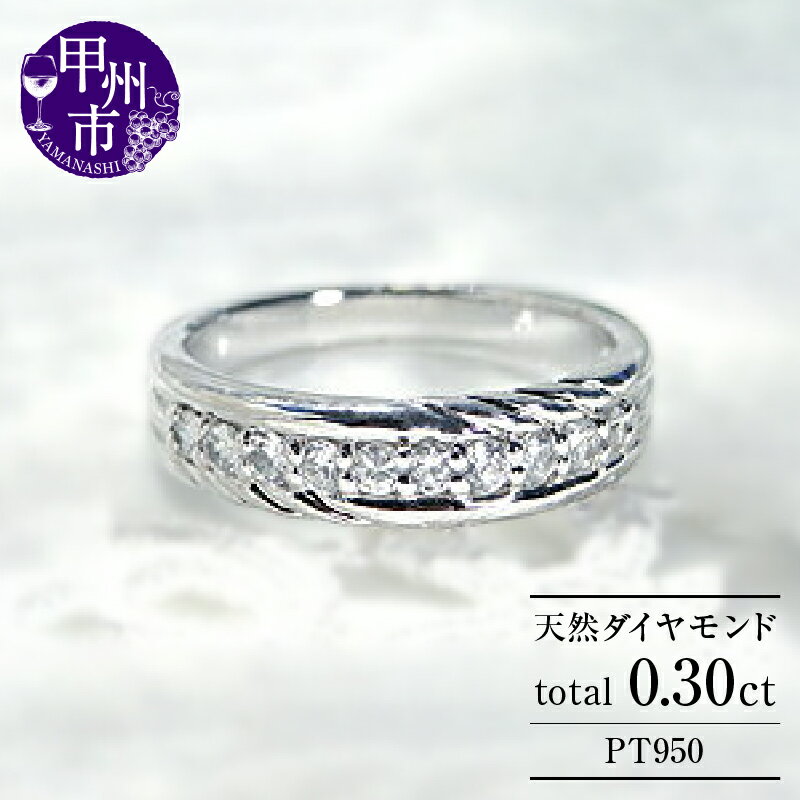 リング 指輪 ジュエリー レディース ファッション アクセサリー pt950 プラチナ 天然 ダイヤモンド 0.30ct SIクラス ダイヤ 10石 0.3カラット プラチナ950 エタニティ フチあり ブライダル ギフト プレゼント 品質保証書付 r-134 (KRP) 【N16-1410】