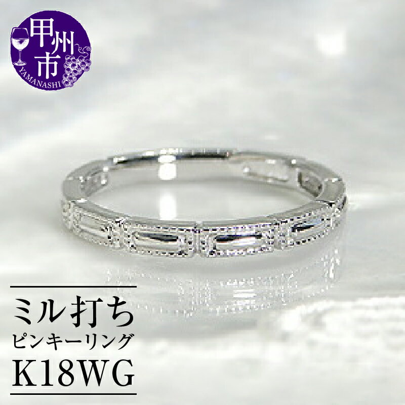 リング 指輪 ジュエリー レディース ファッション アクセサリー ゴールド K18 WG 地金 ホワイト ピンキー 小指 18金 シンプル 重ね付け ミル打ち クール スタイリッシュ 記念日 プレゼント ラッピング ギフト 品質保証書付 r-126 (KRP) 【J5-1410】