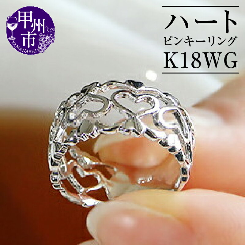 リング 指輪 ジュエリー レディース ファッション アクセサリー ゴールド K18 WG ピンキー オープン ハート 透かし 18金 ホワイト 小指 シンプル 華やか 幅広タイプ 太め 記念日 プレゼント ラッピング ギフト 品質保証書付 r-128 (KRP) 【G76-1412】