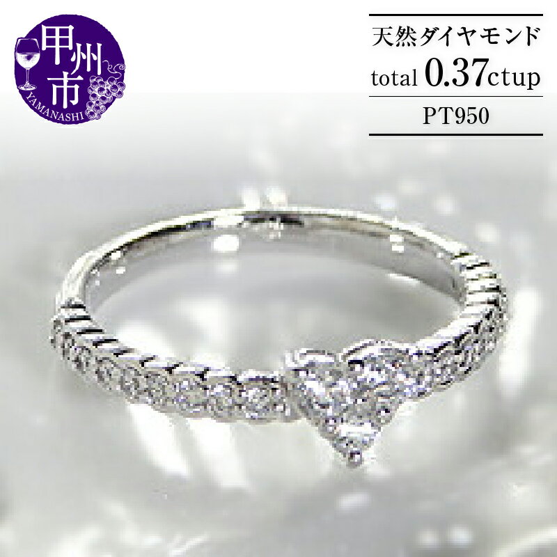 リング 指輪 ジュエリー レディース ファッション アクセサリー pt950 天然 ダイヤモンド 0.37ct ハート エタニティ SIクラス 0.37カラット 天然石 プラチナ950 ダイヤ ブライダル 記念日 ギフト ラッピング 品質保証書付 r-101 (KRP) 【M5-1411】