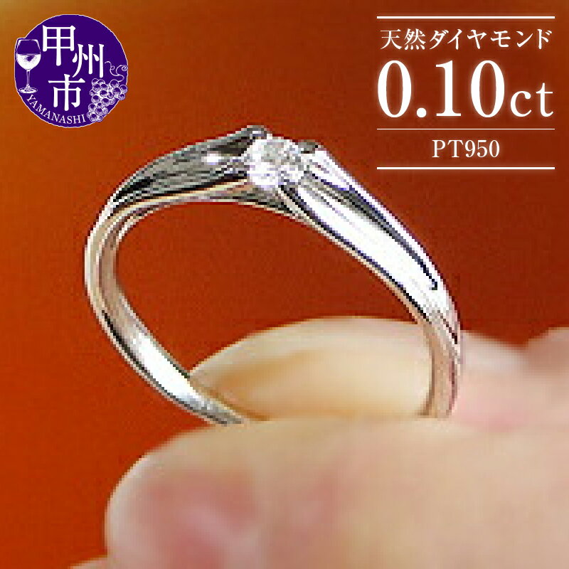 リング 指輪 ジュエリー レディース ファッション アクセサリー pt950 天然 ダイヤ 0.1ct 大粒 一粒 プラチナ SIクラス ダイヤモンド 0.1カラット 天然石 プラチナ950 エンゲージ ブライダル 記念日 4月誕生石 品質保証書付 r-106 (KRP) 【G64-1411】