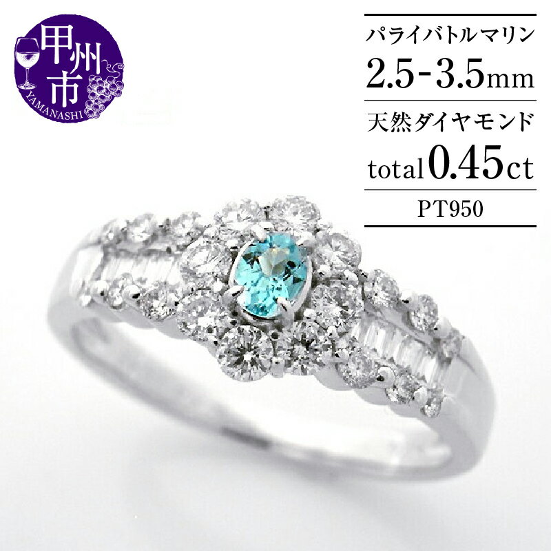 指輪 ジュエリー リング ファッション pt950 天然 ブルー パライバトルマリン ダイヤ 0.45ct フラワー パヴェ プラチナ 高級 指輪 レディース SIクラス ダイヤモンド バケット 0.45カラット 天然石 花 ブライダル 品質保証書付 (KRP) 【Q93-1410】