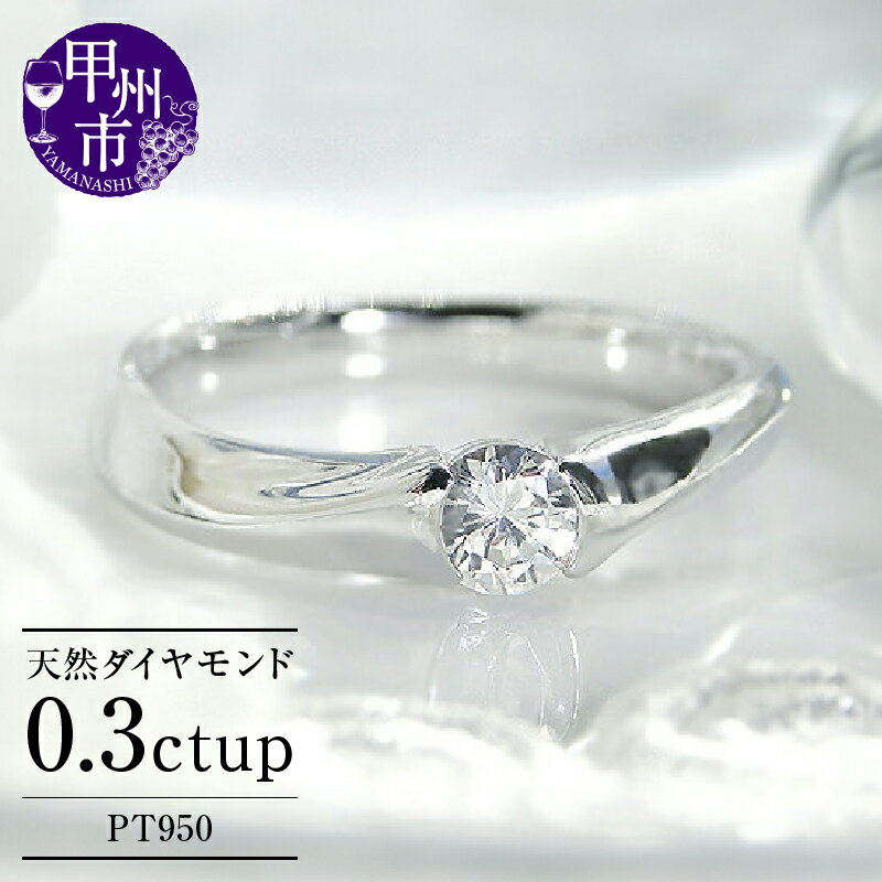 指輪 ジュエリー リング ファッション pt950 天然 ダイヤ 0.30ct 大粒 一粒 プラチナ ウエーブ レディース SIクラス ダイヤモンド 0.3カラット 天然石 プラチナ950 一生モノ ブライダル 記念日 4月誕生石 品質保証書付 r-143 (KRP) 【P06-1410】