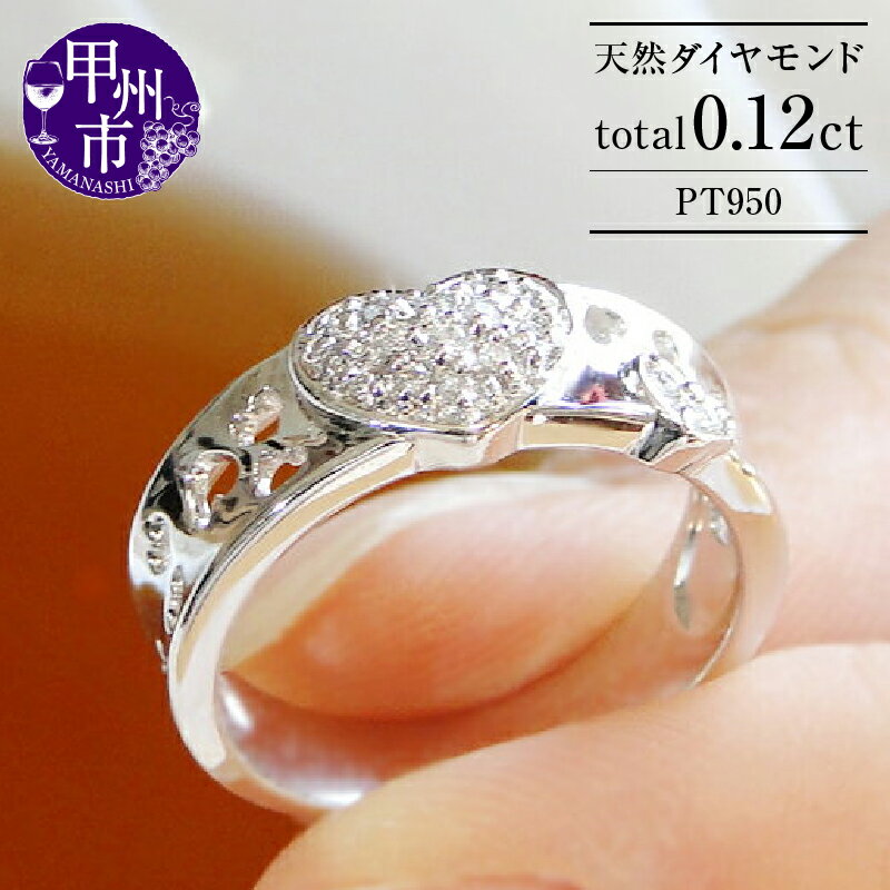 指輪 ジュエリー リング ファッション pt950 天然 ダイヤ 0.12ct プラチナ ハート パヴェ レディース SIクラス ダイヤモンド 天然石 0.12カラット プラチナ950 記念日 ブライダル プレゼント 4月誕生石 品質保証書付 r-150 (KRP) 【N19-1410】