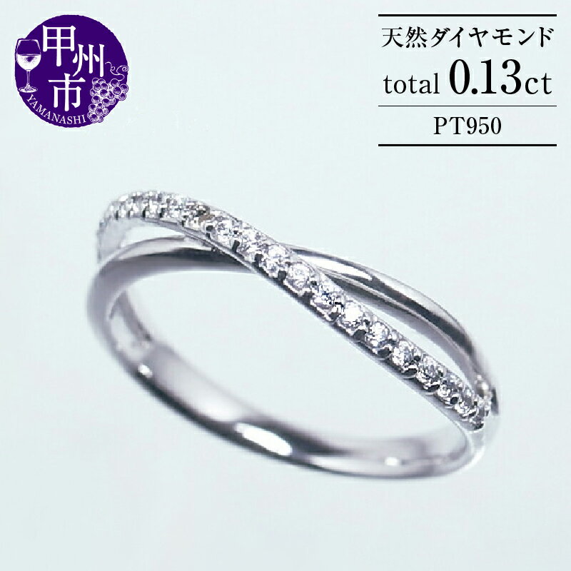 指輪 ジュエリー リング ファッション pt950 天然 ダイヤ 0.13ct クロス ハーフ エタニティ レディース SIクラス ダイヤモンド 0.13カラット 天然石 プラチナ950 4月誕生石 高級素材 一生モノ 品質保証書付 Aliceアリス r-133 (KRP) 【G84-1411】