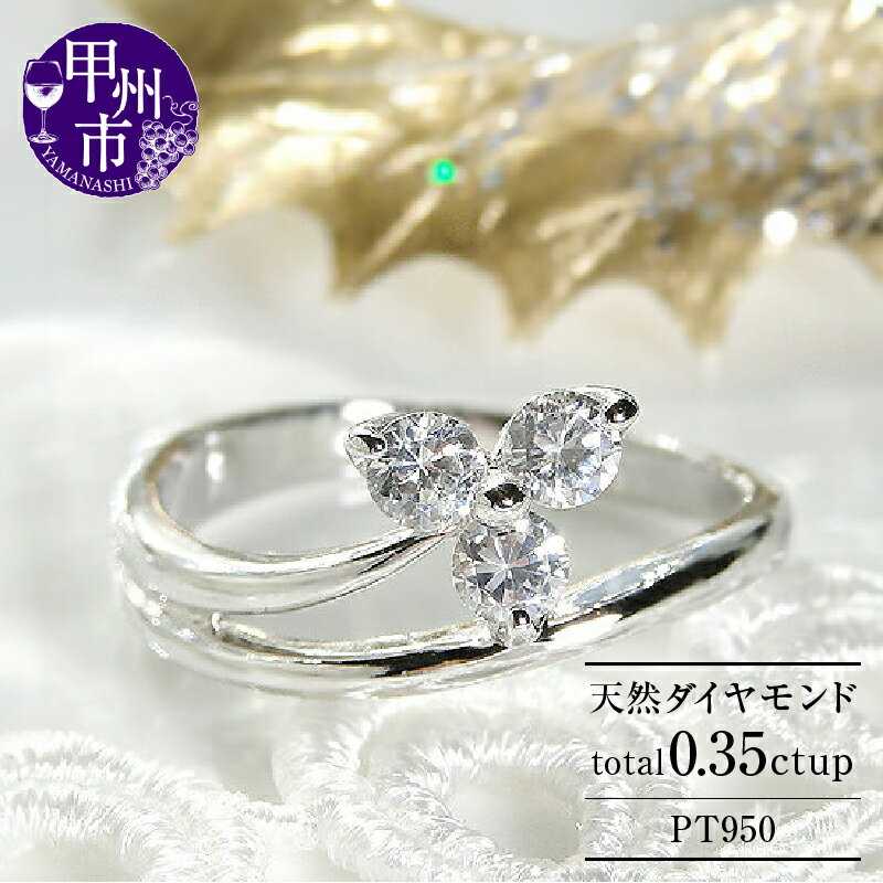 指輪 ジュエリー リング ファッション pt950 天然 ダイヤ 0.35ct プラチナ フラワー レディース SIクラス ダイヤモンド 3粒 0.35カラット 天然石 プラチナ950 記念日 ブライダル プレゼント シンプル 花 品質保証書付 r-159 (KRP) 【N45-1410】