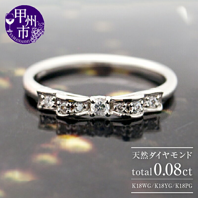 指輪 ジュエリー リング ファッション K18 天然 ダイヤ 0.08ct ゴールド リボン レディース 天然石 SIクラス ダイヤモンド 0.08カラット 18金 選べる地金 ホワイト イエロー ピンク シンプル 4月誕生石 WG YG PG 品質保証書付 r-246 (KRP) 【G81-1410】