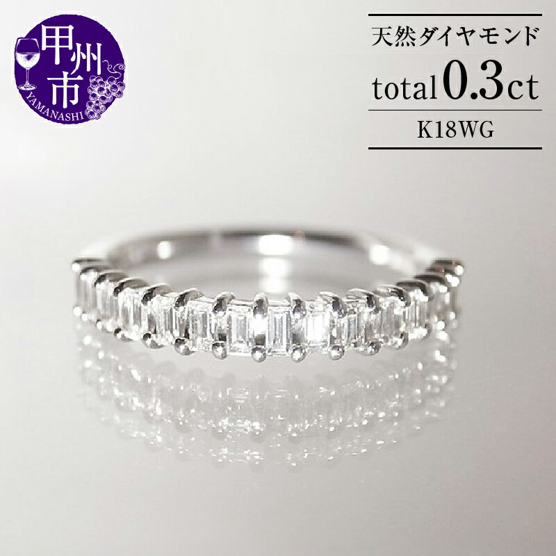 指輪 ジュエリー ファッション リング K18 天然 ダイヤ 0.3ct ハーフ エタニティ ゴールド レディース SIクラス バケット ダイヤモンド 0.3カラット 天然石 4月誕生石 18金 ホワイト 婚約 シンプル 一生モノ 品質保証書付 C_cile r-164 (KRP) 【M94-1413】