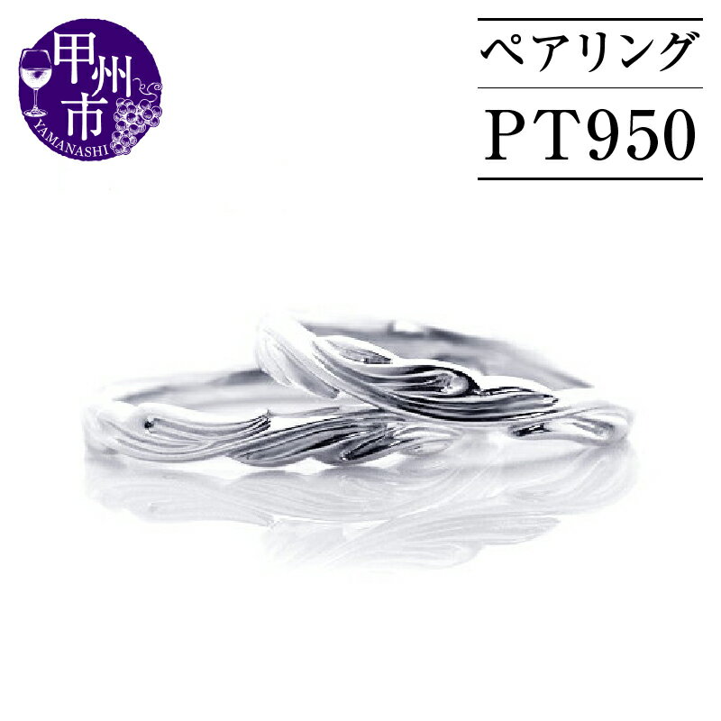 指輪 ジュエリー リング ファッション pt950 プラチナ プラチナ950 レディース メンズ ペア デザイン セット マリッジ 結婚 アンティーク調 ホワイト 高級 記念日 お揃い シンプル ブライダル 品質保証書付 r-194 (KRP) 【N49-1410】