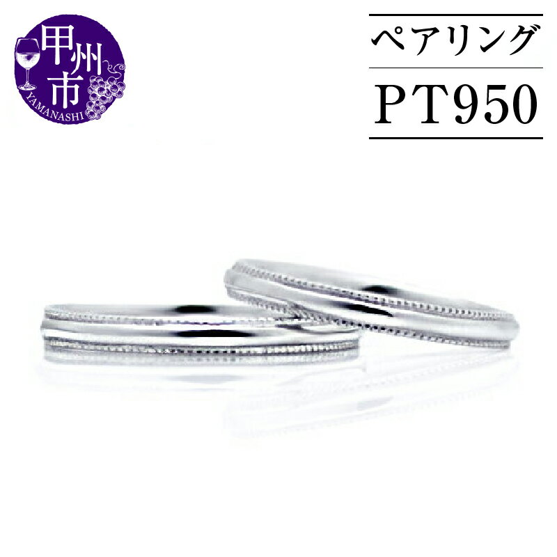 指輪 リング ジュエリー ファッション pt950 プラチナ プラチナ950 レディース メンズ ペア セット マリッジ 結婚 アンティーク調 シンプル ミル打ち ホワイト 高級 記念日 お揃い シンプル ブライダル 品質保証書付 r-195 (KRP) 【M57-1411】