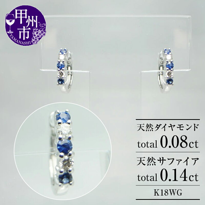 ピアス ファッション K18 ダイヤモンド 0.08カラット 天然 ダイヤ 0.08ct サファイヤ 0.14ct 12mm フープ 中折れ ペア ゴールド レディース SIクラス 18金 ホワイト WG 4月誕生石 9月誕生石 上質厳選素材 品質保証書付 一生モノ P-03 （KRP） 【G66-1411】