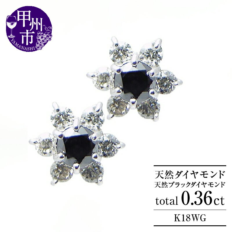 フラワー ピアス ファッション K18 天然 ダイヤ ブラックダイヤ 0.36ct ゴールド ペア スタッド レディース SIクラス ダイヤモンド 0.36カラット 18金 ホワイト WG 花 4月誕生石 上質厳選素材 品質保証書付 ダブルロックキャッチ P-13 （KRP） 【G66-1414】