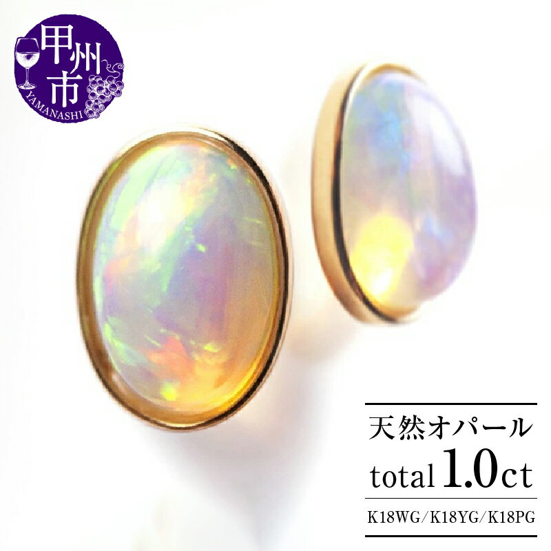 ピアス ファッション K18 オパール 1.0ct 大粒 ゴールド ペア レディース エチオピア産 天然石 1カラット 7mmx5mm 18金 ホワイト イエロー ピンク WG YG PG 10月誕生石 上質厳選素材 品質保証書付 ダブルロックキャッチ "Pascale"P-131 （KRP） 【F-1411】