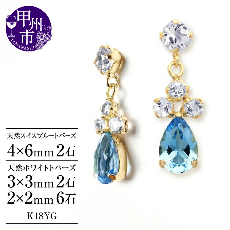 ピアス ファッション K18 大粒 ゴールド 天然 スイス ブルー ホワイト トパーズ しずく型 雫型 ペアシェイプ ペア レディース 天然石 18金 イエロー YG 11月誕生石 おすすめ 上質厳選素材 品質保証書付 "Melisande メリザンド " P-132 (KRP) 【E7-1410】