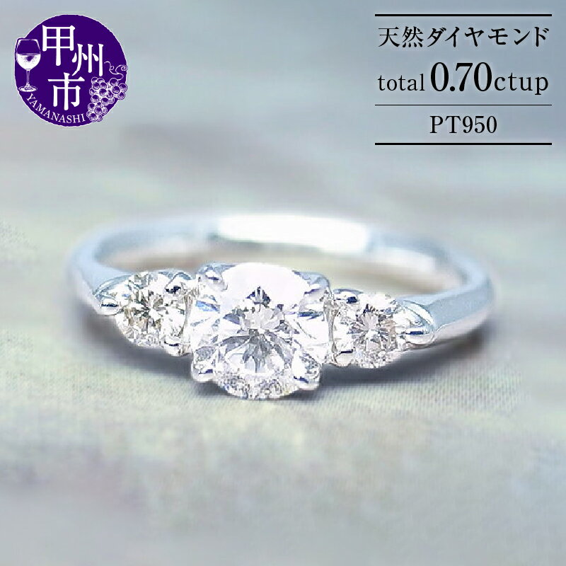 リング 指輪 ファッション 天然 ダイヤ 0.70ct UP pt950 プラチナ レディース SIクラス ダイヤモンド 0.70カラット 天然石 プラチナ950 エンゲージ 婚約 一粒 ブライダル 記念日 鑑定書付 品質保証書付 r-29 （KRP） 【R26-1410】