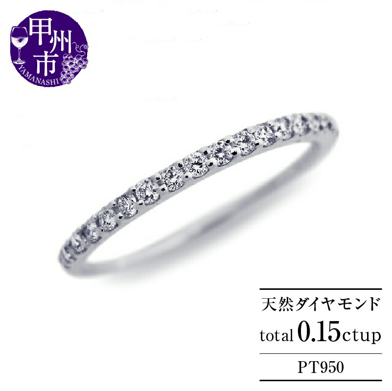 リング 指輪 ファッション pt950 天然 ダイヤ 0.15ct プラチナ レディース ハーフ エタニティ 上質厳選素材 0.15カラット ダイヤモンド VVS~VSクラス Fカラーup VG VERYGOODカット 4月誕生石 品質保証書付 "Judithジュディス" r-261 （KRP) 【M22-1411】