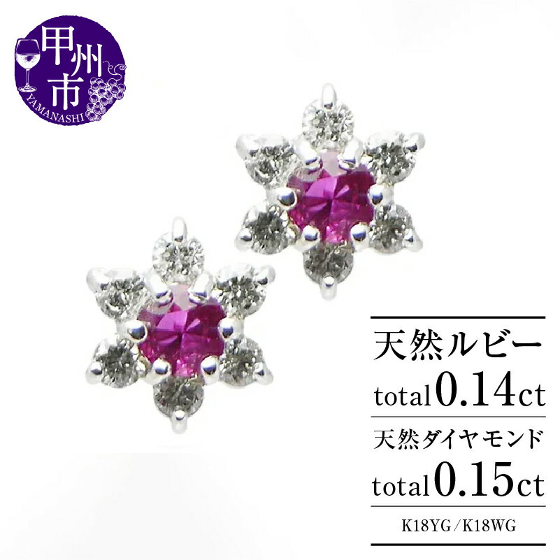ピアス ファッション K18 天然 ダイヤ 0.15ct ルビー 0.14ct ゴールド ペア フラワー スタッド レディース SIクラス ダイヤモンド 0.15カラット イエロー ホワイト YG WG 4月誕生石 7月誕生石 品質保証書付 ダブルロックキャッチ P-14 (KRP) 【G66-1415】