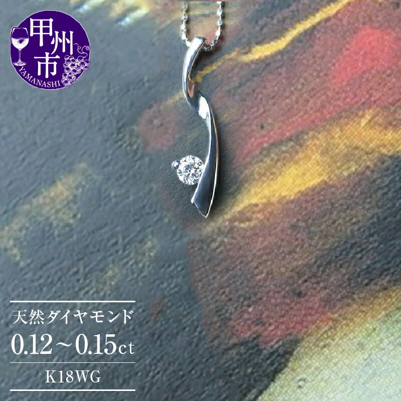ネックレス ペンダント ファッション K18 WG 天然 ダイヤ 一粒 18金 ゴールド ダイヤモンド シンプル ブライダル "LOVE FLOW" ウェーブライン SIクラス 品質保証書付 n-05 (KRP) 【G84-1412】