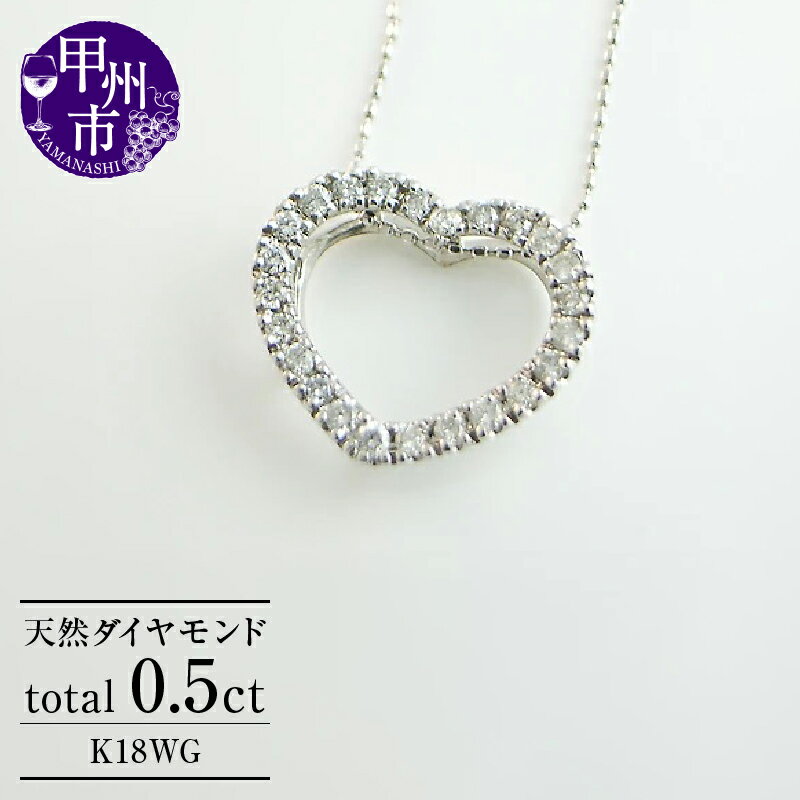 ネックレス ペンダント ファッション K18 WG 天然 ダイヤ 0.5ct ダイヤモンド ダイヤ レディース 18金 ハート ゴールド "ETERNAL LOVE" ふち取り キュート 上品 シンプル SIクラス 品質保証書付 n-06 (KRP) 【N27-1412】