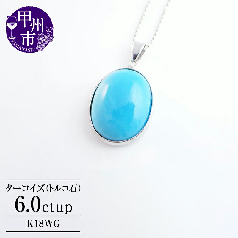 ネックレス ファッション K18 ホワイトゴールド 一粒 大粒 天然 ターコイズ トルコ石 シンプル 18金 ゴールド メキシコ原産 上質 手巻き加工 上品 カジュアル 品質保証書付 n-08 (KRP) 【G77-1410】