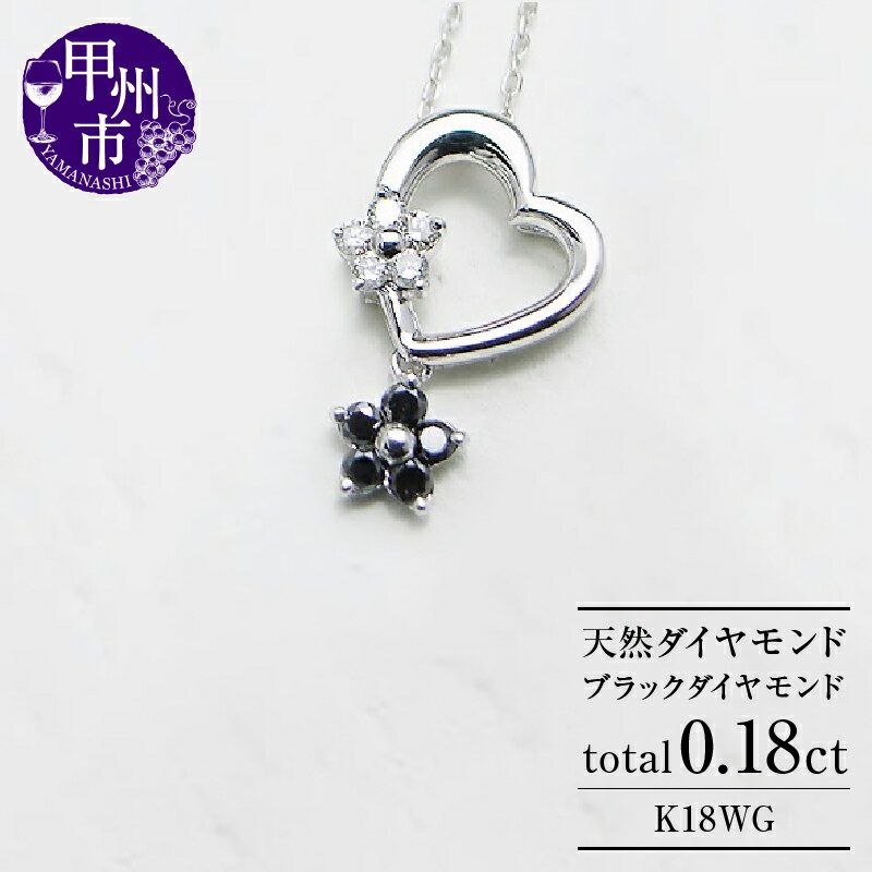 ネックレス ペンダント ファッション K18 ゴールド 天然 ダイヤ ブラックダイヤ ハート フラワー ブラックダイヤモンド 花 揺れる ブラタイプ 品質保証書付 n-10 (KRP) 【M06-1411】