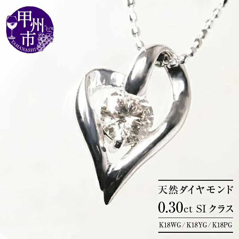ネックレス ペンダント ファッション K18 天然 ダイヤ 0.30ct 大粒 一粒 オープン ハート ゴールド レディース SIクラス ダイヤモンド ホワイト イエロー ピンク WG YG PG シンプル 上質厳選素材 品質保証書付 プレゼント n-101 (KRP) 【M57-1412】