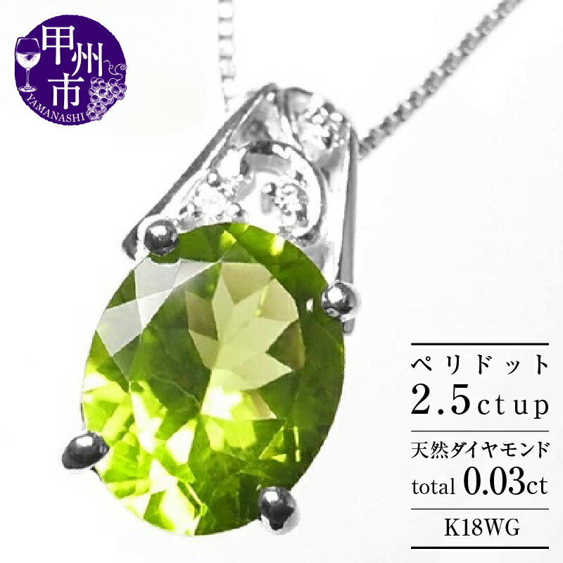 ネックレス ペンダント ファッション K18 天然 ペリドット 2.5ct 大粒 一粒 ダイヤ ゴールド レディース 天然石 2.5カラット SIクラス ダイヤモンド 18金 ホワイトゴールド WG シンプル 上質厳選素材 品質保証書付 一生モノ n-102 (KRP) 【M53-1411】