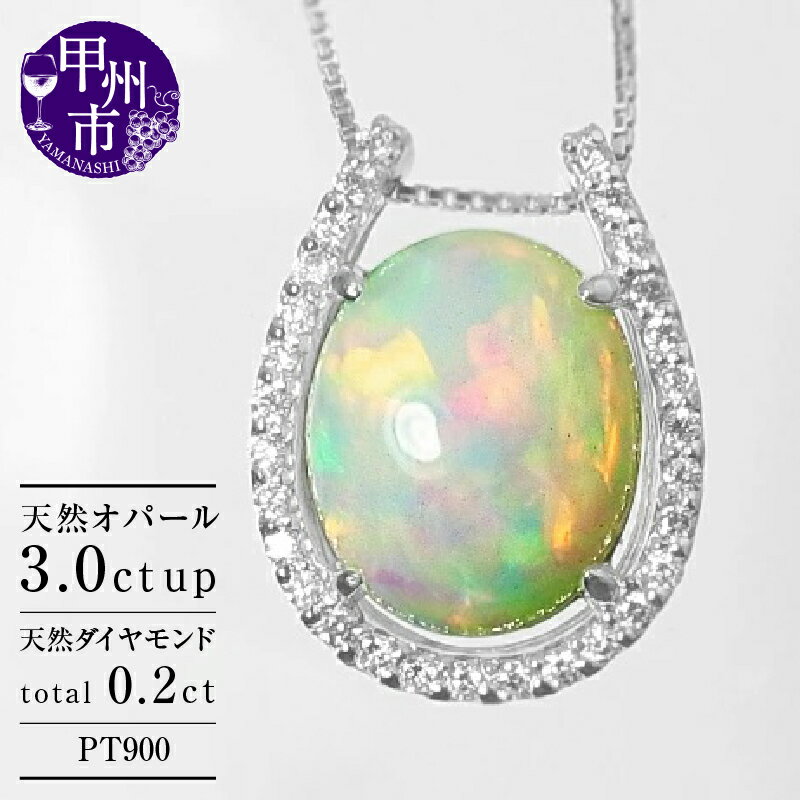 ネックレス ペンダント ファッション pt900 天然 オパール 3.0ct 大粒 ダイヤ プラチナ レディース 天然石 3カラット 10mmx12mm SIクラス ダイヤモンド 0.2ct プラチナ900 シンプル 品質保証書付 一生モノ "Pascaleパスカル" n-103 (KRP) 【N27-1413】