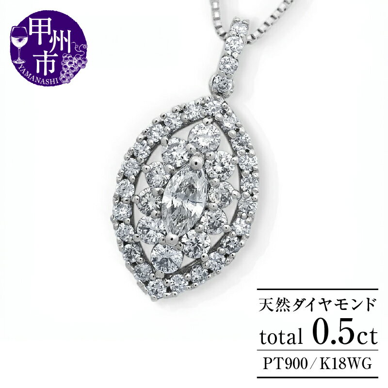 ネックレス ペンダント ファッション 天然 ダイヤモンド 0.5ct 大粒 マーキスカット パヴェ SIクラス レディース 選べる 地金 pt900 K18WG プラチナ900 ホワイトゴールド クラシカル上質厳選素材 品質保証書付 プレゼント ご褒美 n-160 (KRP) 【N6-1413】
