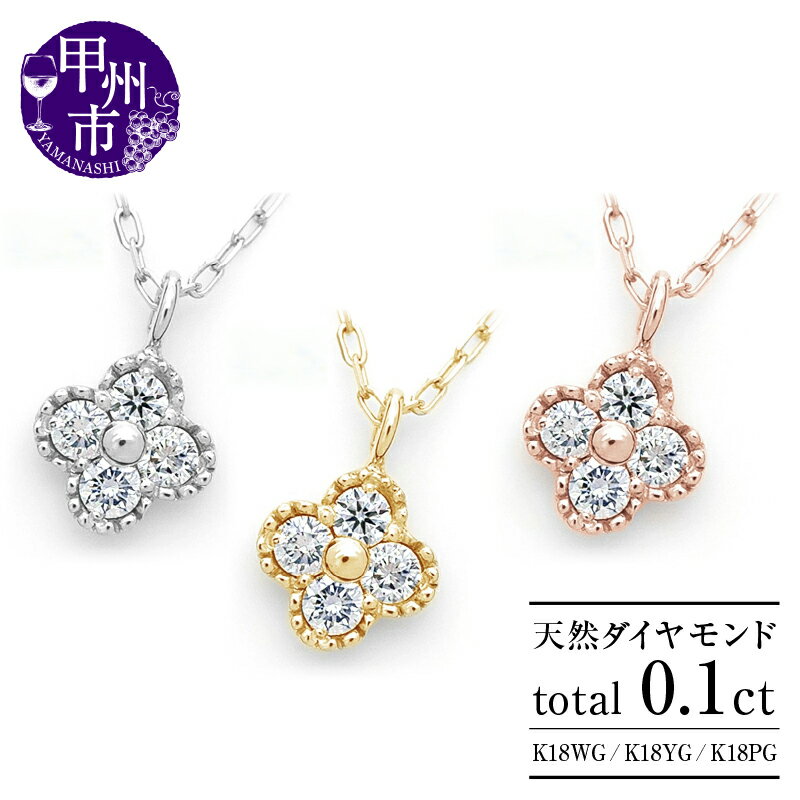 ネックレス ペンダント ファッション K18 ダイヤ 0.1ct 4石 ジュエリー 選べる 地金 ホワイト イエロー ピンク WG YG PG 天然 ミル打ち 四つ葉 クローバー SIクラス 品質保証書付 フラワー 花 "Manon マノン" (KRP) 【G21-1411】