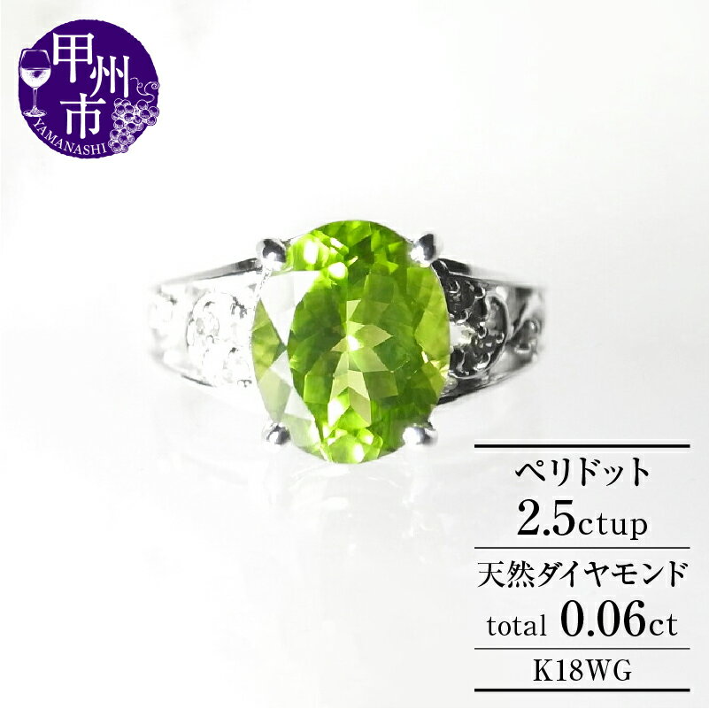 リング 指輪 ジュエリー レディース ファッション アクセサリー ゴールド ダイヤモンド ペリドット 0.06ct 2.5ct K18 天然石 SIクラス 2.5カラット 大粒 18金 ホワイト グリーンブライダル 4月 誕生石 ラッピング 品質保証書付 r-140 (KRP) 【M57-1410】