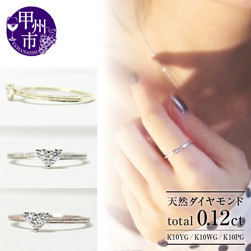 リング 指輪 ジュエリー レディース ファッション アクセサリー ゴールド 天然 ダイヤモンド 0.12ct 選べる 地金 K10 YG WG PG 天然石 SIクラス 0.12カラット 10金 3石 ホワイト イエロー ピンク ハート ラッピング 品質保証書付 r-18 (KRP) 【G12-1410】