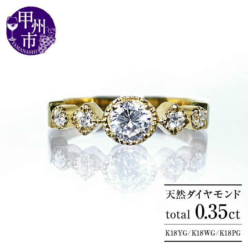 リング 指輪 ジュエリー レディース ファッション アクセサリー 選べる 地金 K18 イエロー ホワイト ピンク ゴールド 天然 ダイヤ 0.35ct SIクラス 0.35カラット 18金 YG WG PG エンゲージ 婚約 品質保証書付 Sylvieシルヴィー r-182 (KRP) 【O27-1411】