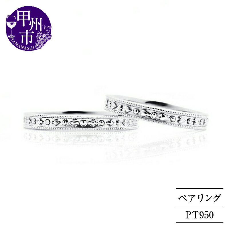 リング 指輪 ジュエリー レディース メンズ ペア ファッション アクセサリー pt950 プラチナ950 セット エタニティ ミル打ち マリッジ 結婚 ブライダル 記念日 お揃い シンプル ホワイト 品質保証書付 YvesRomance イヴロマンス r-189 (KRP) 【N52-1410】