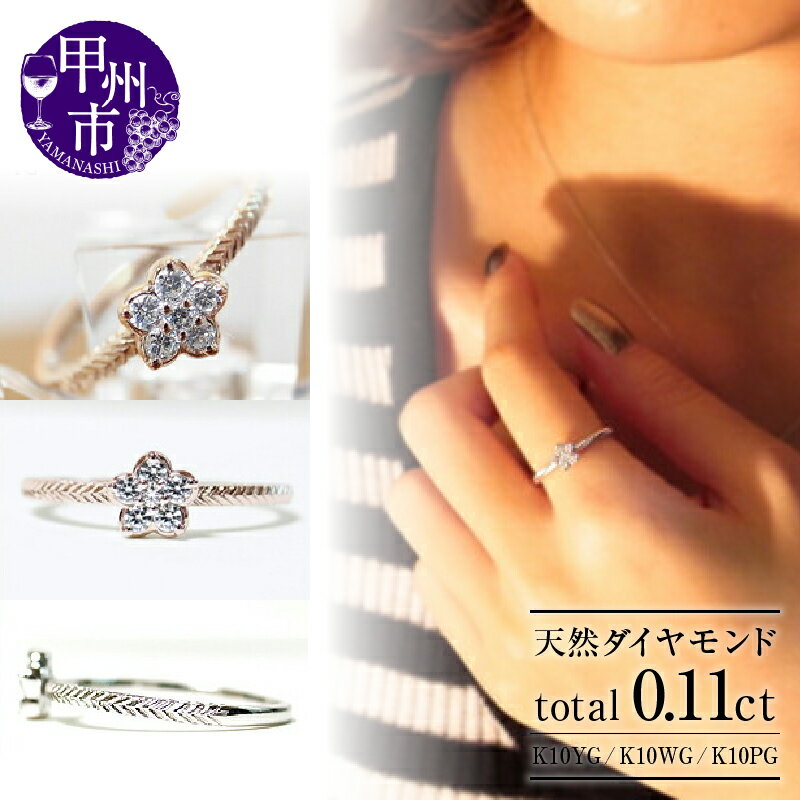 リング 指輪 ジュエリー レディース ファッション アクセサリー ゴールド 天然 ダイヤ 0.11ct 選べる 地金 K10 YG WG PG 天然石 SIクラス 0.11カラット 10金 6石 ホワイト イエロー ピンク 花 フラワー ラッピング 品質保証書付 r-20 (KRP) 【G08-1410】