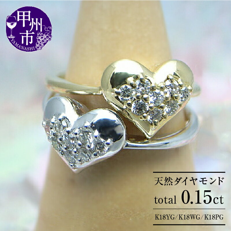 リング 指輪 ジュエリー レディース ファッション アクセサリー ゴールド 天然 ダイヤモンド 0.15ct K18 YG WG PG パヴェ 天然石 SIクラス 0.15カラット 18金 8石 ホワイト イエロー ピンク ハート ギフト ラッピング 品質保証書付 r-11 (KRP) 【M13-1410】