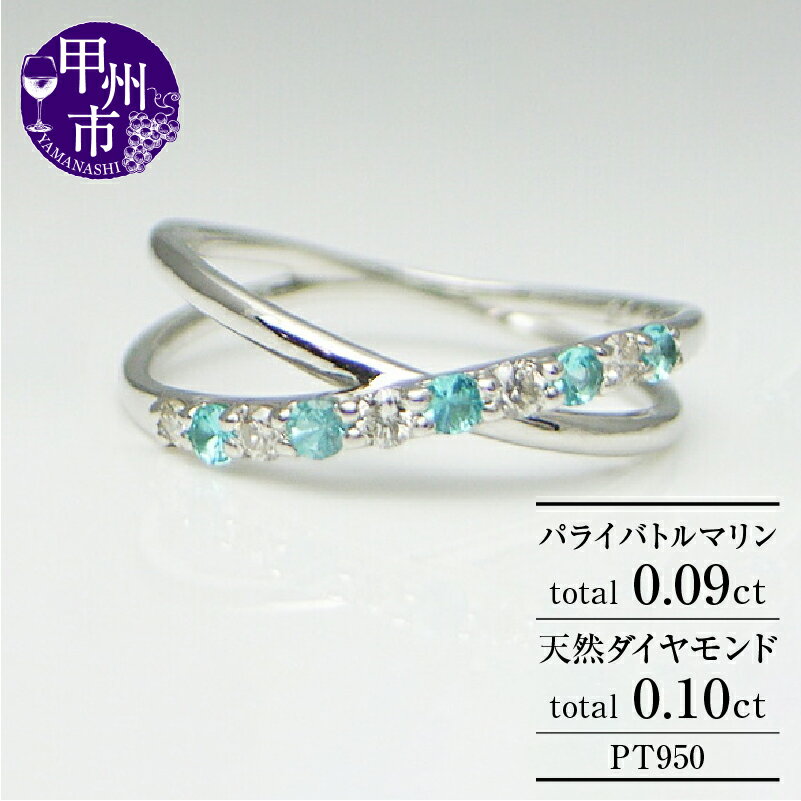 リング 指輪 ジュエリー レディース ファッション アクセサリー プラチナ 天然 ダイヤモンド パライバトルマリン 0.1ct 0.09ct pt950 SIクラス 0.1カラット 天然石 プラチナ950 ホワイト 記念日 ラッピング ギフト 品質保証書付 r-14 (KRP) 【M27-1410】