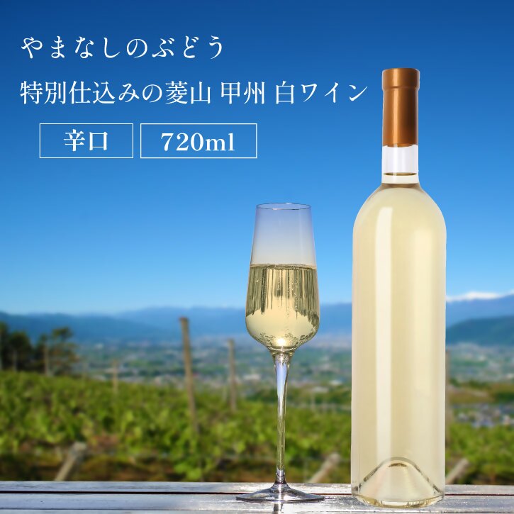 ワイン 白 1本 720ml 白ワイン ラベルレス 甲州 菱山 甲州種で造る手絞り 甲州ワイン 辛口 菱山中央醸造 限定 ギフト 贈答品 山梨県 甲州市 （VYD） 【B-938】