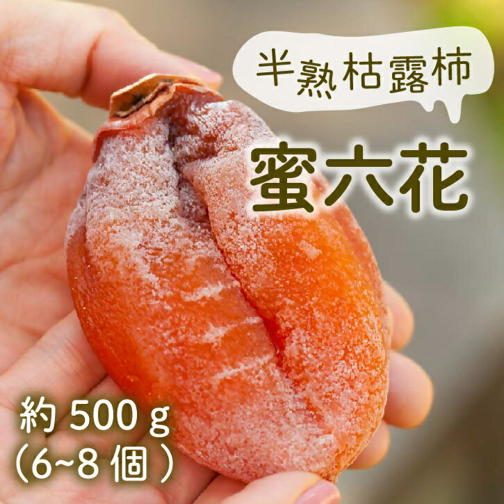 半熟枯露柿 「蜜六花」 6〜8個入 500g 特選 ころ柿 柿 干し柿 高級フルーツ ドライフルーツ 甲州百目 ビタミン ミネラル 和スイーツ 伝統 ギフト 贈り物 化粧箱入 冬季限定 山梨県 甲州市産 【数量限定】 （VYD） 【B-886】