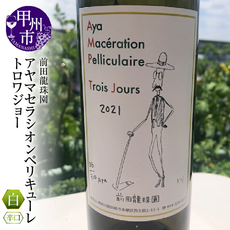 ワイン 白ワイン 甲州ワイン 辛口 アヤマセラシオンペリキューレトロワジョー 1本 モノポールワイン 日本 自家栽培 母の日 父の日 記念日 ギフト 山梨県 甲州市 (MRF) 【B19-830】
