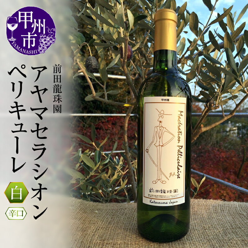 ワイン 白ワイン 甲州ワイン アヤマセラシオンペリキューレ 1本 モノポールワイン 日本 自家栽培 母の日 父の日 記念日 ギフト 山梨県 甲州市 (MRF) 【B18-831】