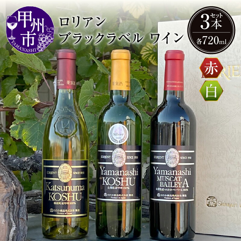ワイン セット 3本 白ワイン 赤ワイン ブラックラベル ワイン ロリアン 勝沼甲州 山梨甲州 山梨ベーリーA 720ml 甲州ワイン 赤 白 甲州市 日本 人気 こだわり 手土産 記念日 誕生日 ギフト（LRT） 【C7-760】